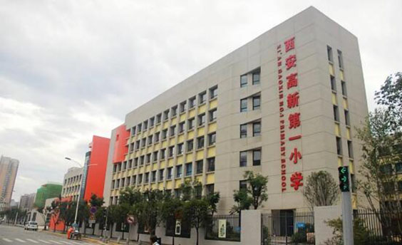 西安高新第一小学校