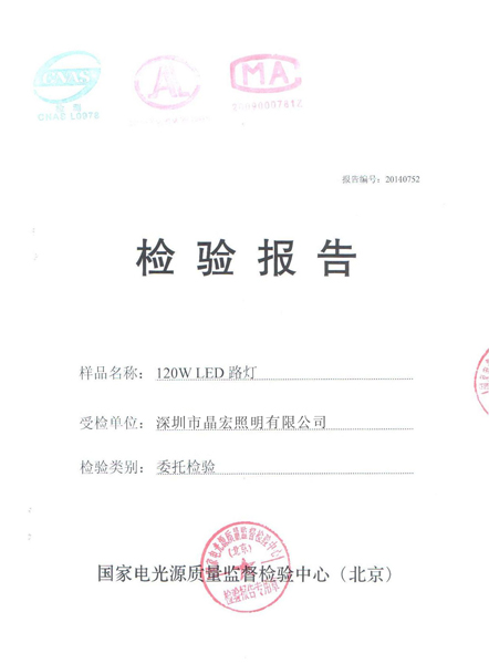 检验报告-国家电光源-120W路灯.jpg